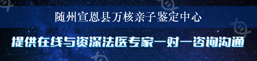 随州宣恩县万核亲子鉴定中心